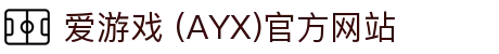 爱游戏官网-AYX GAMING
