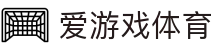 爱游戏ayx - 综合体育报道 | 多联赛动态与高光集锦